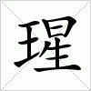 汉字 瑆