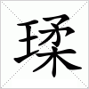 汉字 瑈
