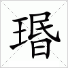 汉字 瑉