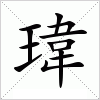 汉字 瑋