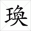 汉字 瑍