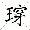 汉字 瑏