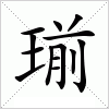 汉字 瑐