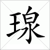 汉字 瑔