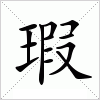 汉字 瑕