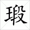 汉字 瑖
