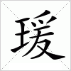 汉字 瑗