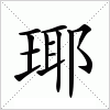 汉字 瑘