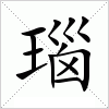 汉字 瑙