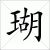 汉字 瑚