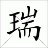 汉字 瑞