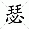 汉字 瑟
