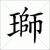 汉字 瑡