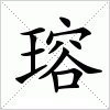 汉字 瑢