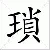汉字 瑣