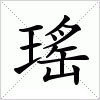 汉字 瑤