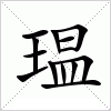 汉字 瑥