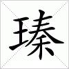 汉字 瑧