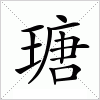 汉字 瑭