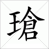 汉字 瑲