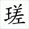 汉字 瑳