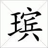 汉字 瑸