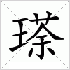汉字 瑹