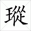 汉字 瑽