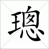 汉字 璁