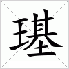 汉字 璂