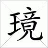 汉字 璄