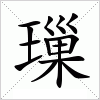 汉字 璅