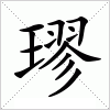 汉字 璆