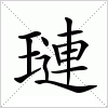 汉字 璉