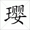 汉字 璎