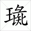 汉字 璏