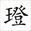 汉字 璒