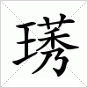汉字 璓