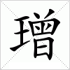 汉字 璔