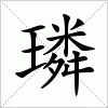 汉字 璘