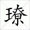 汉字 璙