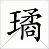 汉字 璚