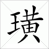 汉字 璜