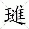 汉字 璡