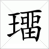 汉字 璢