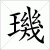 汉字 璣