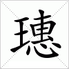 汉字 璤