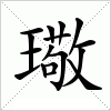 汉字 璥
