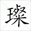 汉字 璨