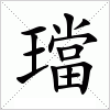 汉字 璫